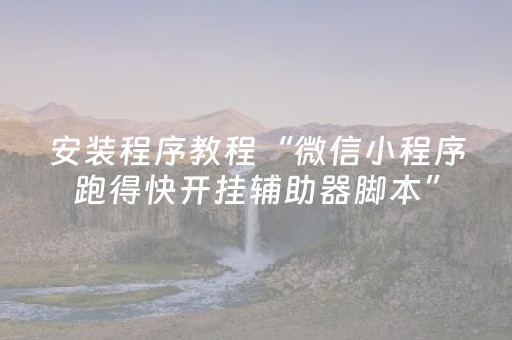 教程辅助“微乐划水麻将赢牌的技巧（助赢神器通用版）