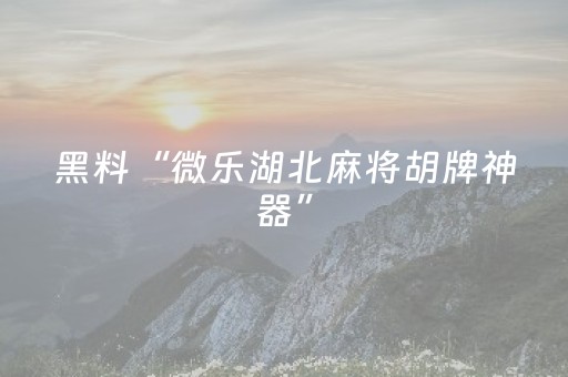 我来教大家“普通自动麻将机可以调输赢吗（专用辅牌神器免安装）