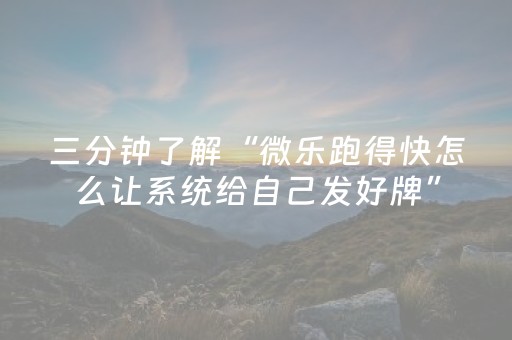 3分钟学会“财神十三张小程序怎样才能有好牌（助赢神器通用版）