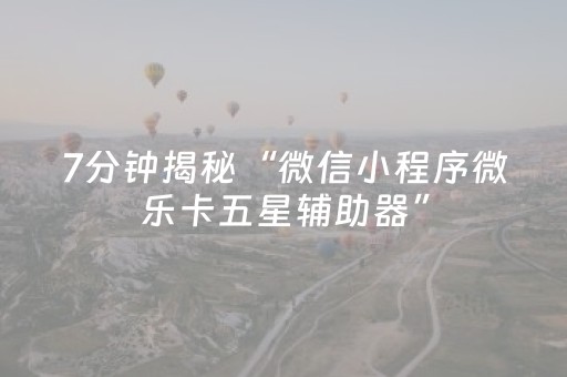 实测辅助“微信小程序雀神棋牌有挂吗”（详细透视教程）-哔哩哔哩