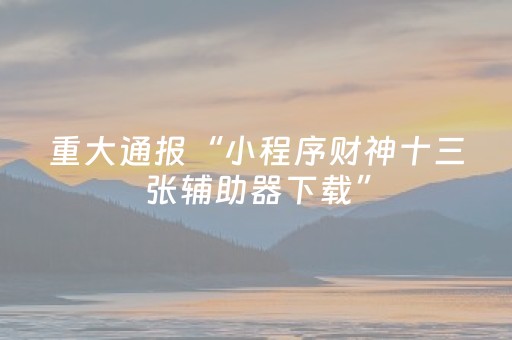 实测结果“决胜麻将插件购买（专用辅牌神器免安装）