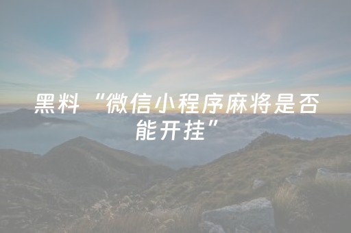 胜率设置方法“诚信红包扫雷控制尾数挂”（详细透视教程）-哔哩哔哩