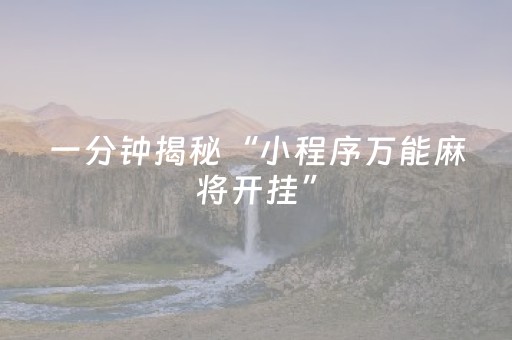 教程辅助“微信QQ红包埋雷扫雷尾数0-9玩法控制器”（详细透视教程）-哔哩哔哩