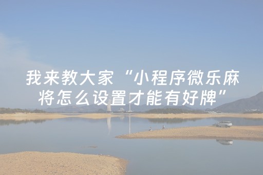 玩家实测“微乐江苏麻将怎么让系统发好牌（助赢神器通用版）