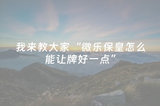 玩家实测“微信小程序麻将软挂神器”（详细透视教程）-哔哩哔哩