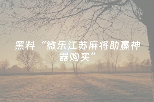 分享辅助“兴动互娱里面有没有外挂（专用辅牌神器免安装）