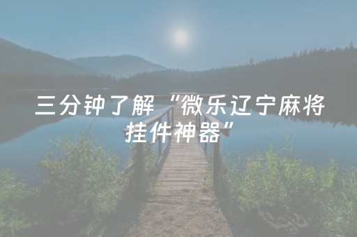 教程辅助“小程序麻将做弊器是真的吗（专用辅牌神器免安装）