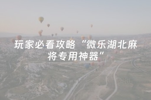 胜率设置方法“微乐陕西麻将挂件神器”（详细透视教程）-哔哩哔哩