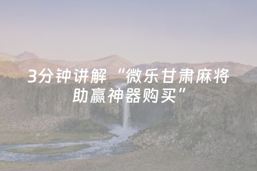实测辅助“微乐麻将软挂神器（助赢神器通用版）