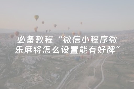 必看教程“微乐山西麻将免输神器下载（专用辅牌神器免安装）