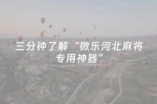 实测分享“小程序微乐麻将怎么设置能有好牌（专用辅牌神器免安装）