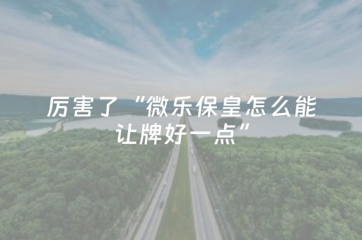 分享辅助“抢红包金额大小开挂神器”（详细透视教程）-哔哩哔哩