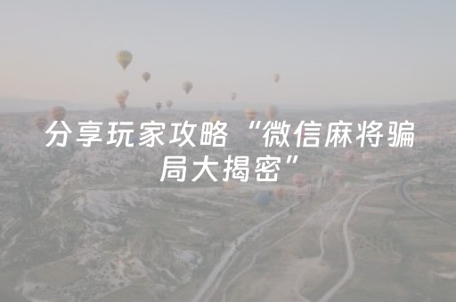 实测分享“打哈儿麻将免费辅牌器（助赢神器通用版）