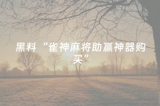 必看教程“微信QQ红包0-9玩法埋雷控制尾数开挂软件”（详细透视教程）-哔哩哔哩