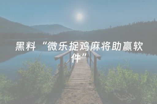 胜率设置方法“雀神麻将助赢神器购买（助赢神器通用版）