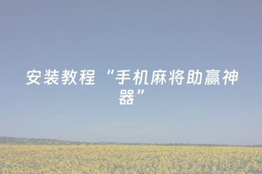 胜率设置方法“微乐家乡麻将斗地主助赢神器（专用辅牌神器免安装）