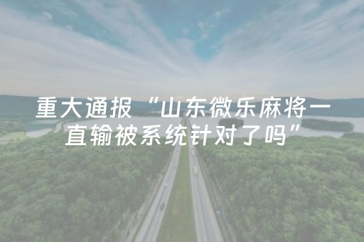 3分钟学会“棋牌室麻将机助赢神器”（详细透视教程）-哔哩哔哩