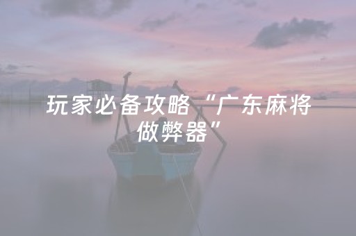 3分钟学会“麻将机程序多少钱一套”（详细透视教程）-哔哩哔哩