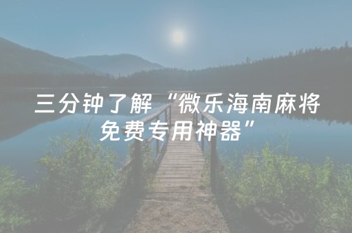 实测分享“微信小程序麻将怎么设置才能赢（专用辅牌神器免安装）