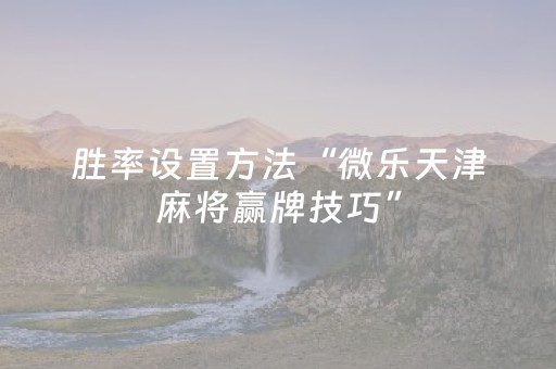 实测分享“麻将机控牌器视频”（详细透视教程）-哔哩哔哩