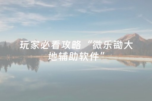 实测结果“微乐吉林麻将老是输怎么搞提高胜率（助赢神器通用版）