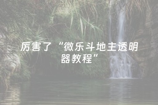 实测辅助“麻将机真有无需安装解码器吗（助赢神器通用版）