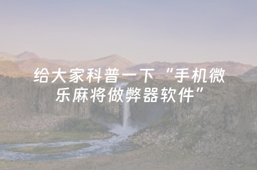 教程辅助“乐乐安徽麻将打牌规律（助赢神器通用版）