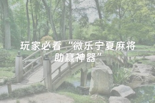 分享辅助“微信微乐麻将系统一直让输咋回事（专用辅牌神器免安装）