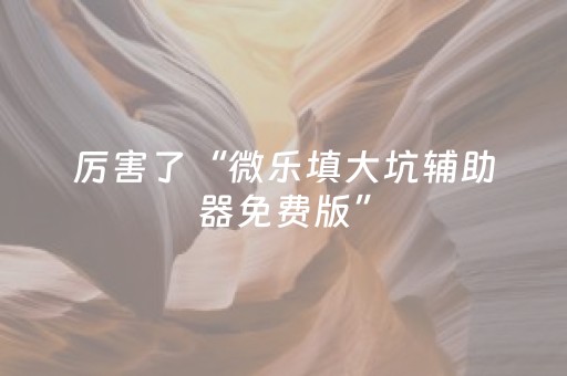 教程辅助“诚信红包有漏洞吗”（详细透视教程）-哔哩哔哩