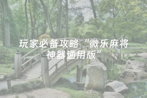 我来教大家“川麻圈辅助软件哪里买（专用辅牌神器免安装）