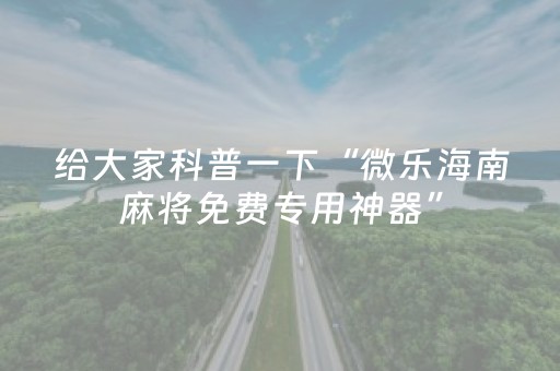 3分钟学会“微乐吉林麻将有挂吗（助赢神器通用版）