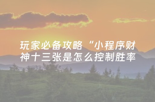 实测分享“斗棋麻将有挂吗（助赢神器通用版）