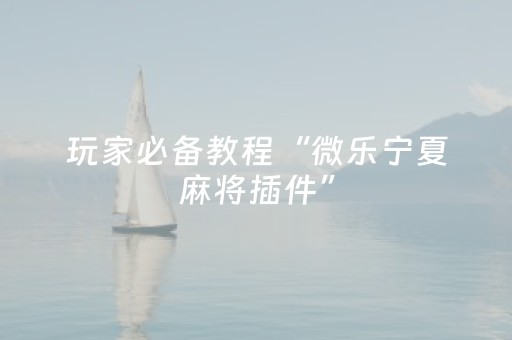 今日实测“微信麻将助赢神器购买”（详细开挂教程）-哔哩哔哩