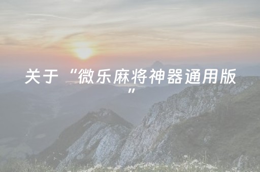 实测辅助“星悦麻将胡牌神器（专用辅牌神器免安装）