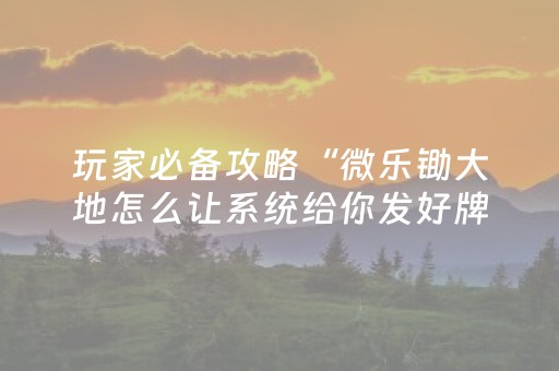 实测分享“微乐四川麻将到底有没有挂”（详细开挂教程）-哔哩哔哩