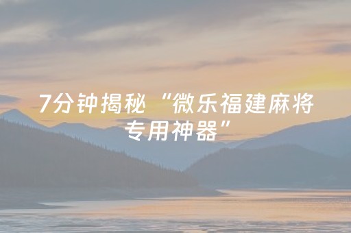必看教程“手机打麻将十打九赢神器”（详细透视教程）-哔哩哔哩