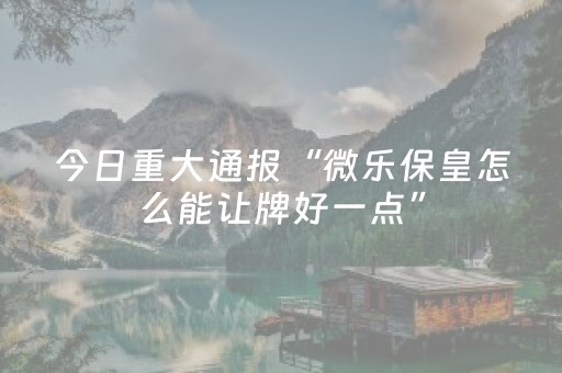 3分钟学会“麻将机调136张的步骤（专用辅牌神器免安装）