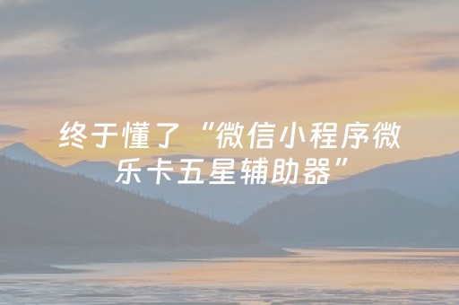 胜率设置方法“微乐手机麻将有挂吗（专用辅牌神器免安装）