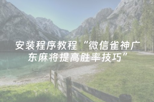 3分钟学会“手机控麻将机软件（专用辅牌神器免安装）