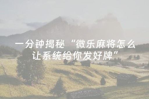 终于发现“微乐四川麻将助赢神器（助赢神器通用版）