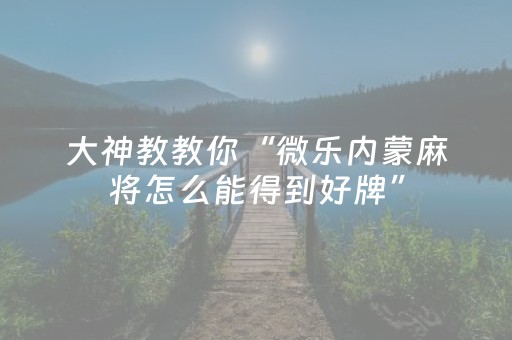 实测结果“微乐江西麻将输赢的技巧（助赢神器通用版）