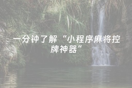 教程辅助“手机打牌软件怎么能看清别人的牌（专用辅牌神器免安装）