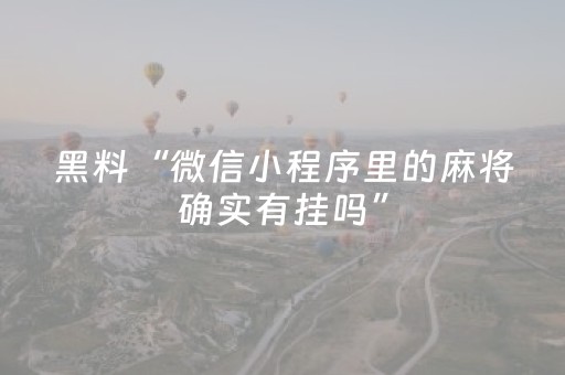 实测教程“微信红包牛牛闲家挂一般多少钱”（详细透视教程）-哔哩哔哩