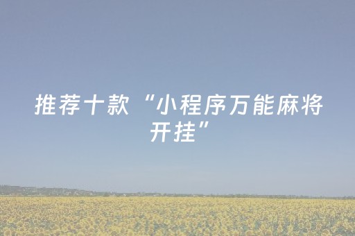 胜率设置方法“途游四川麻将输赢规律”（详细透视教程）-哔哩哔哩