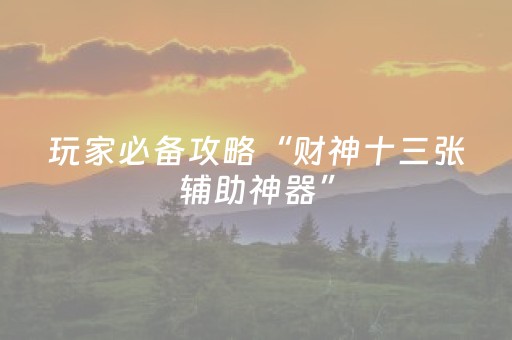 胜率设置方法“微乐内蒙麻将胜率到哪调（助赢神器通用版）