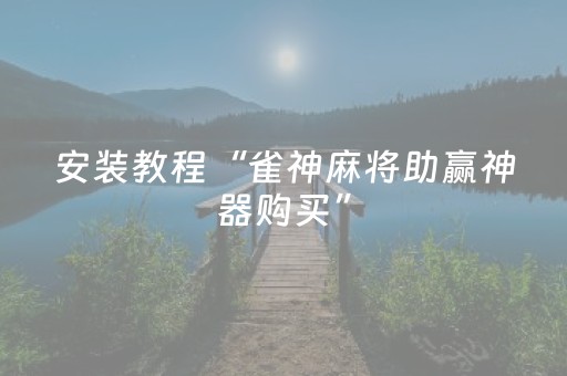 实测结果“微乐河北麻将亲友房怎么拿到好牌”（详细透视教程）-哔哩哔哩