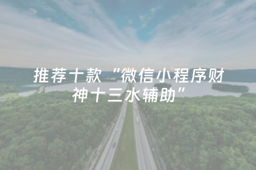 终于发现了“星悦麻将胡牌神器（助赢神器通用版）