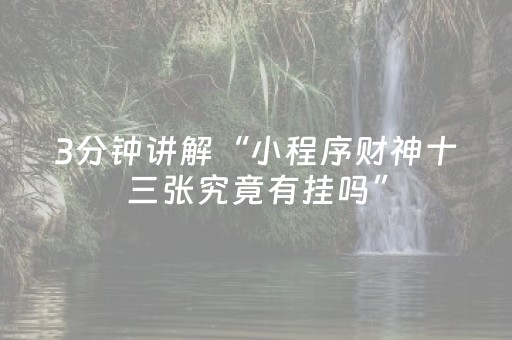 2分钟秒懂！“微信金花挂怎么弄”（详细开挂教程）-哔哩哔哩