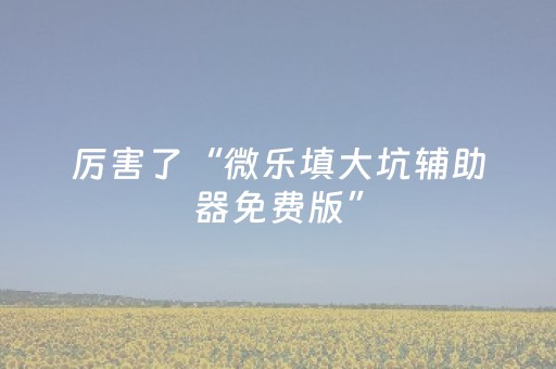 玩家必看攻略“微信抢红包10个包避雷可以尾数控制助手”（详细透视教程）-哔哩哔哩