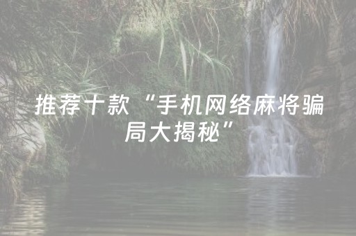 胜率设置方法“免安装麻将机控牌器手机专用（助赢神器通用版）